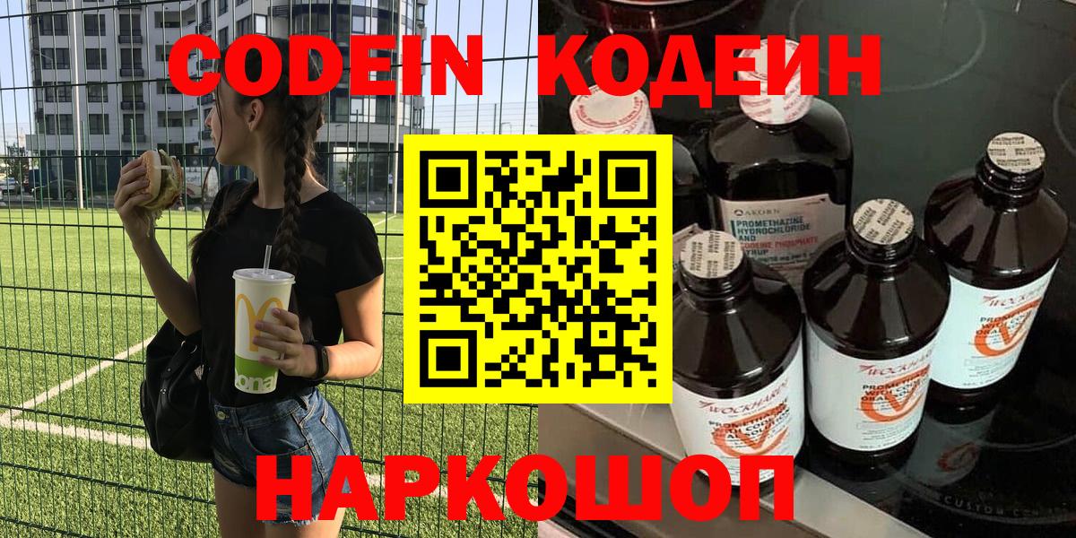 Кодеиновый сироп Lean напиток Lean (лин)  Вход с VPN  Торжок  Кодеин напиток Lean (лин) 